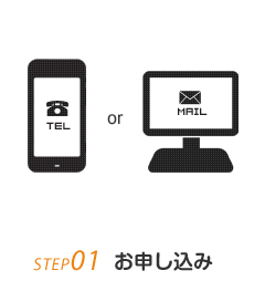 STEP01：お申込み